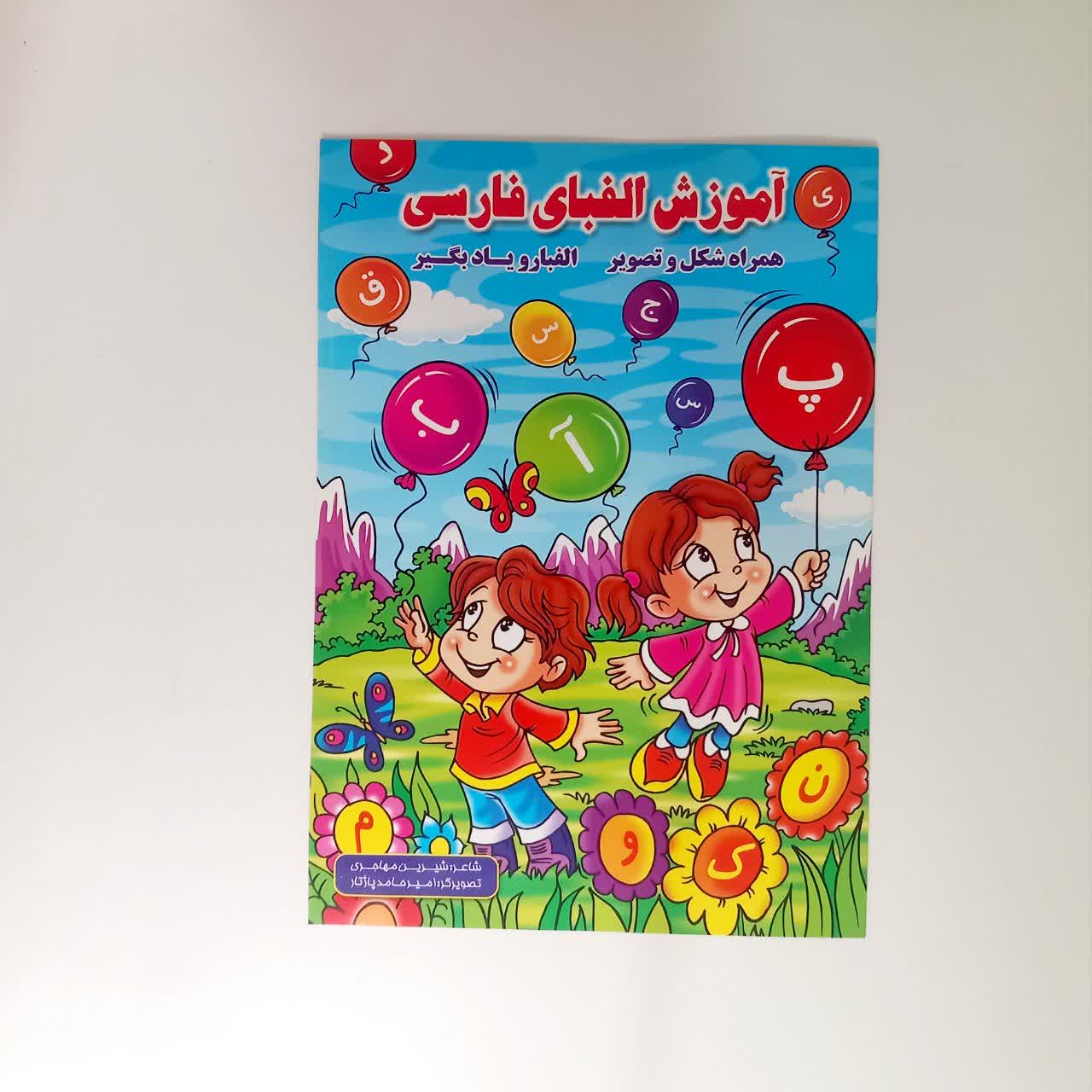 کتاب آموزش الفبای فارسی همراه با شعر